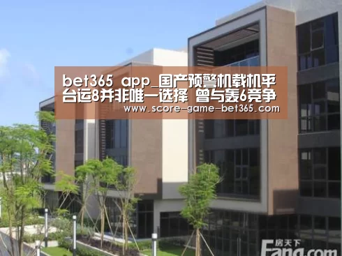 bet365 app_国产预警机载机平台运8并非唯一选择 曾与轰6竞争(图2) bet365 app