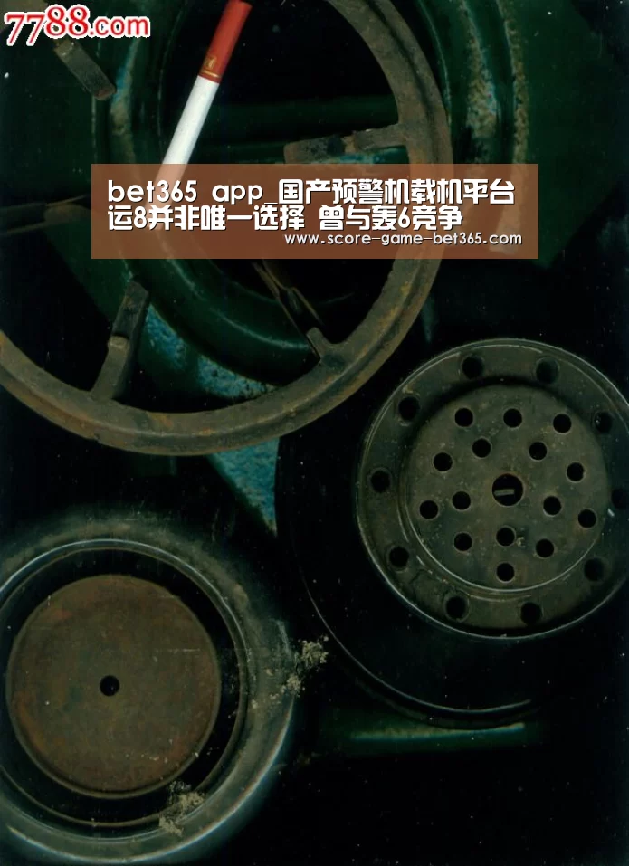 bet365 app_国产预警机载机平台运8并非唯一选择 曾与轰6竞争(图3) bet365 app_国产预警机载机平台运8并非唯一选择 曾与轰6竞争(图3)