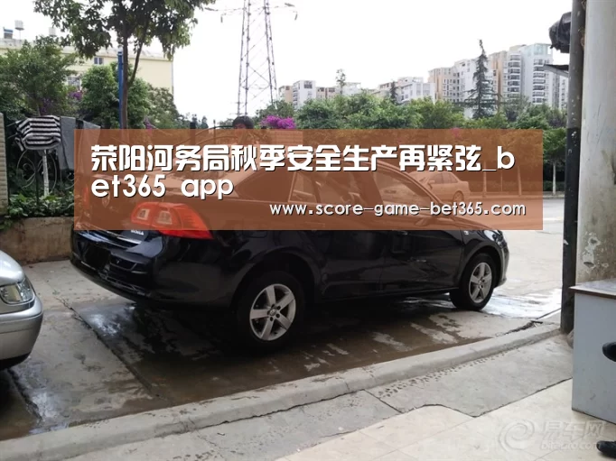 荥阳河务局秋季安全生产再紧弦_bet365 app(图1) bet365 app